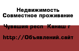 Недвижимость Совместное проживание. Чувашия респ.,Канаш г.